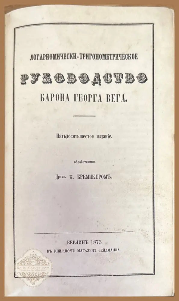 Логариомически-тригонометрическое руководство - барона Георга Вега - Книги