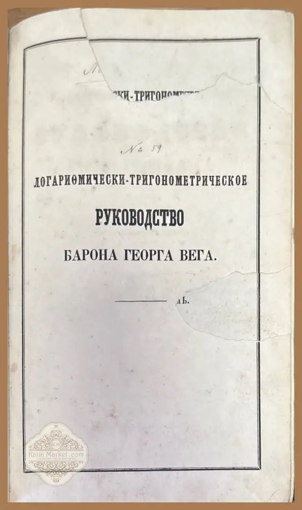 Логариомически-тригонометрическое руководство - барона Георга Вега - Книги