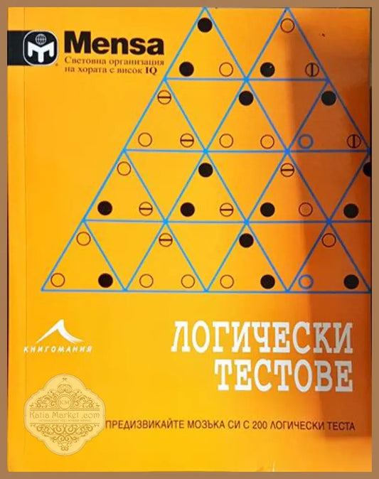 Логически тестове – Предизвикайте мозъка си с 200 логически теста - Mensa – Световна организация на хората с висок IQ