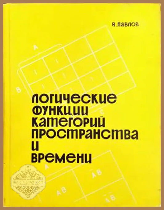 Логические функции категорий пространства и времени - В. Павлов - Книги