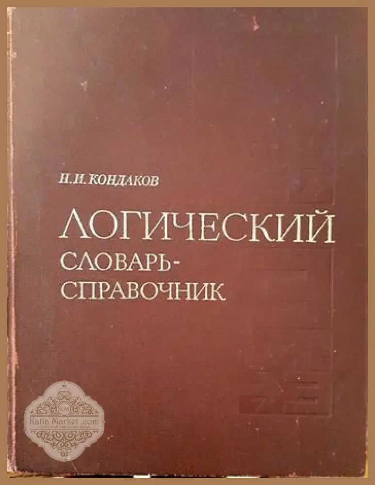 Логический словарь-справочник - Н. И. Кондаков - Книги