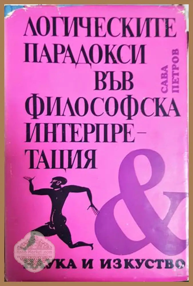 Логическите парадокси във философска интерпретация - Сава Петров - Книга