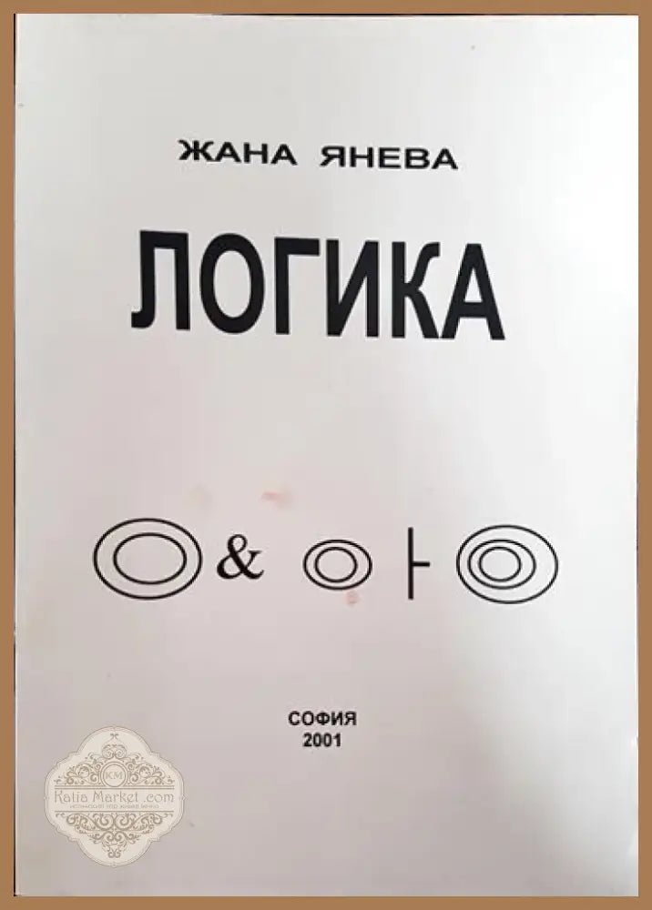 Логика (847) - Книга