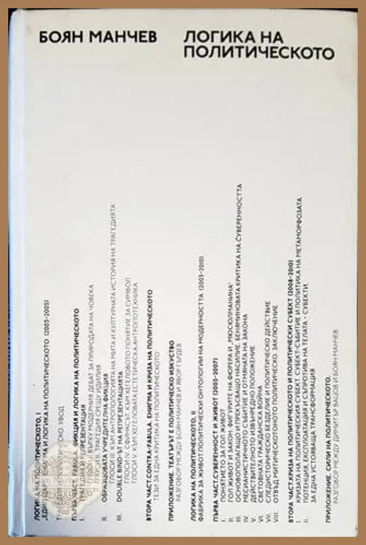 Логика на политическото - Боян Манчев - Книги