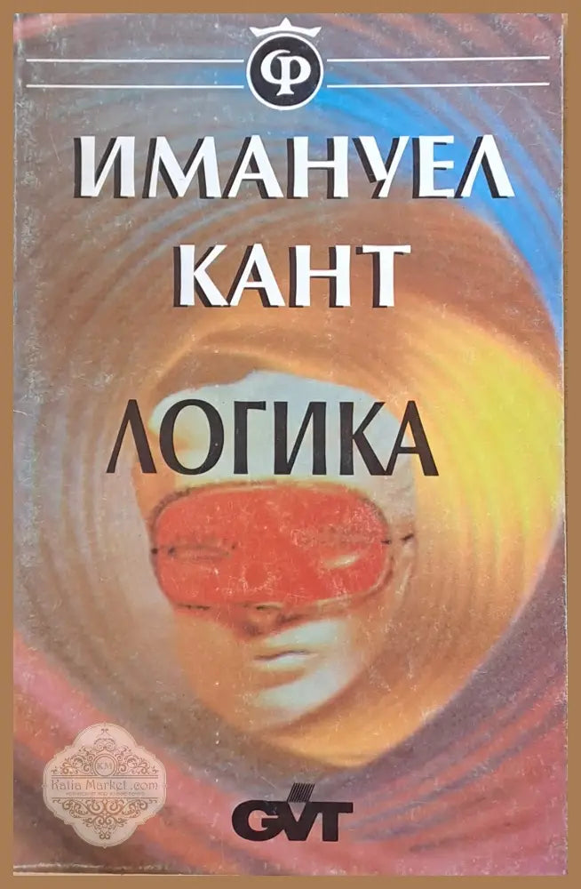 Логика. Наръчник за лекции - Имануел Кант - Книги