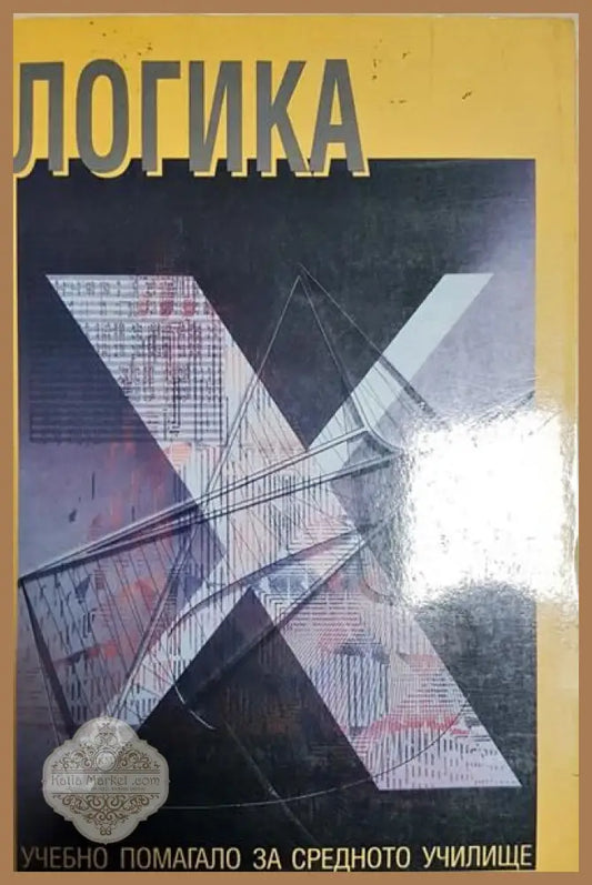 Логика - Сборник - Книги
