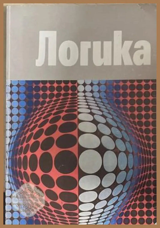 Логика - Витан Стефанов - корица