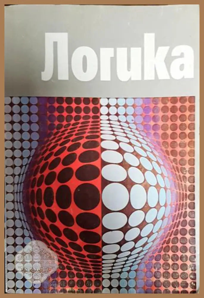Логика - Витан Стефанов - Книга