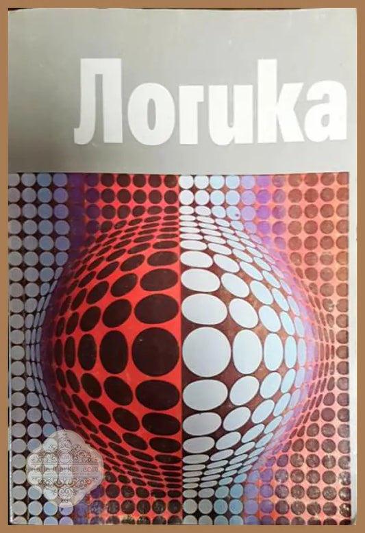 Логика - Витан Стефанов - Книга