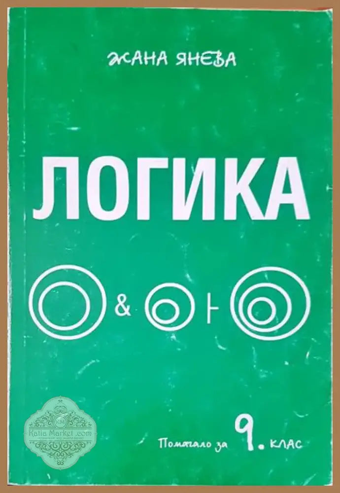 Логика (96) - Книга