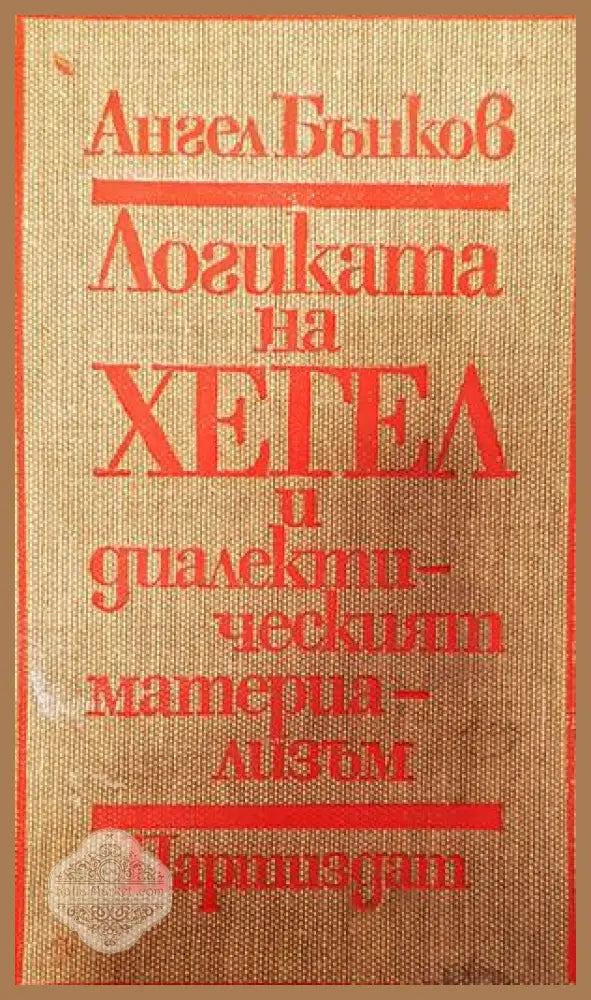 Логиката на Хегел и диалектическият материализъм - Ангел Бънков - Книги