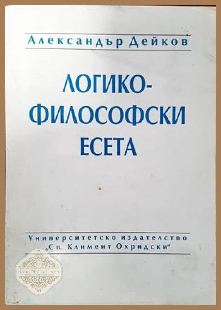 Логико-философски есета - Александър Дейков - Книги