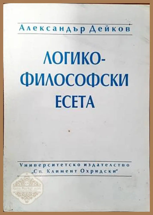 Логико-философски есета - Александър Дейков - Книги