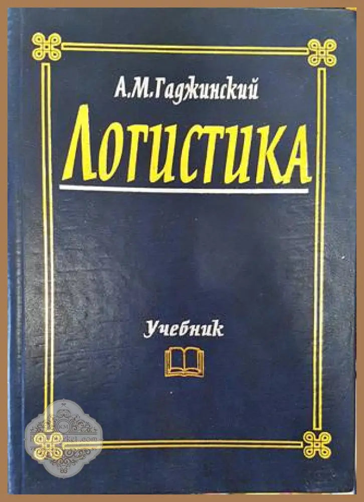 Логистика - А. М. Гаджинский - Книги