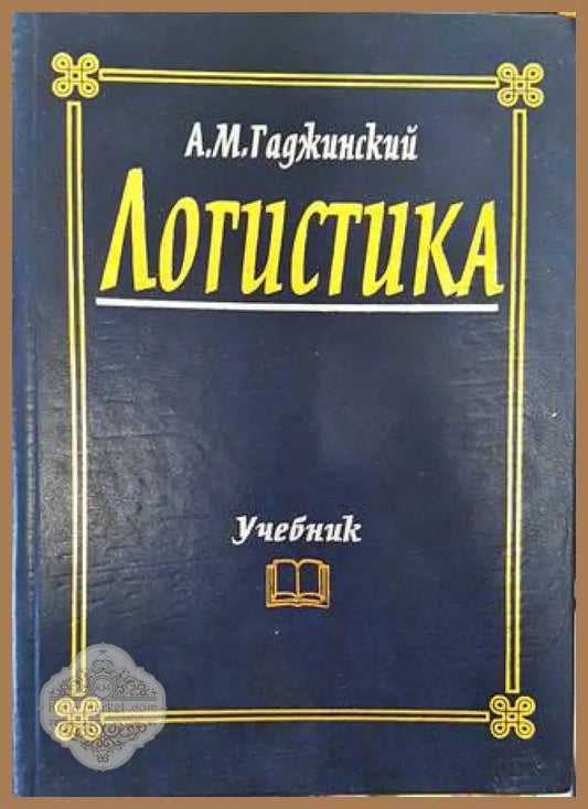 Логистика - А. М. Гаджинский - Книги