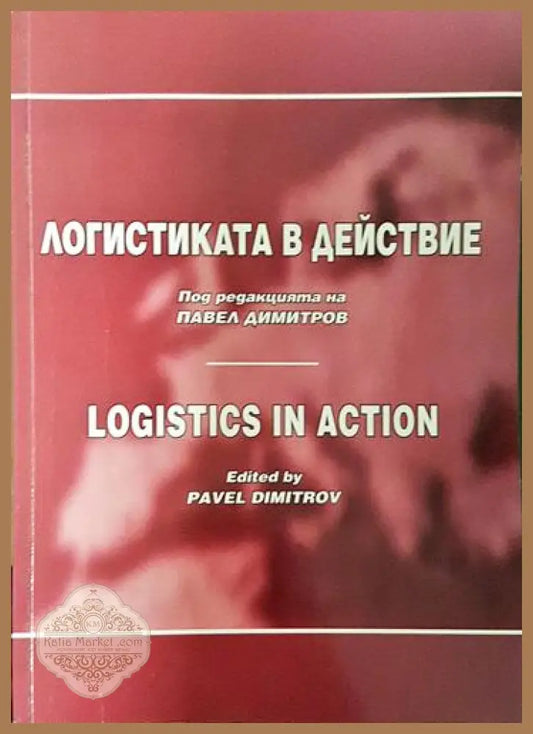Логистиката в действие – Павел Димитров - Книга