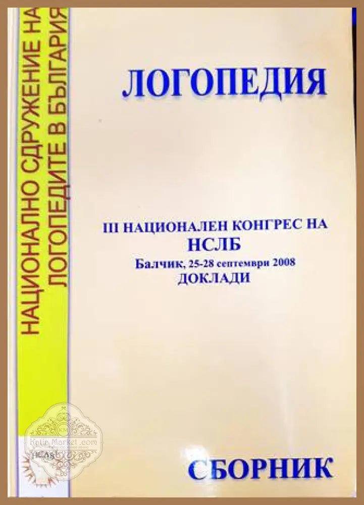 Логопедия - Книга