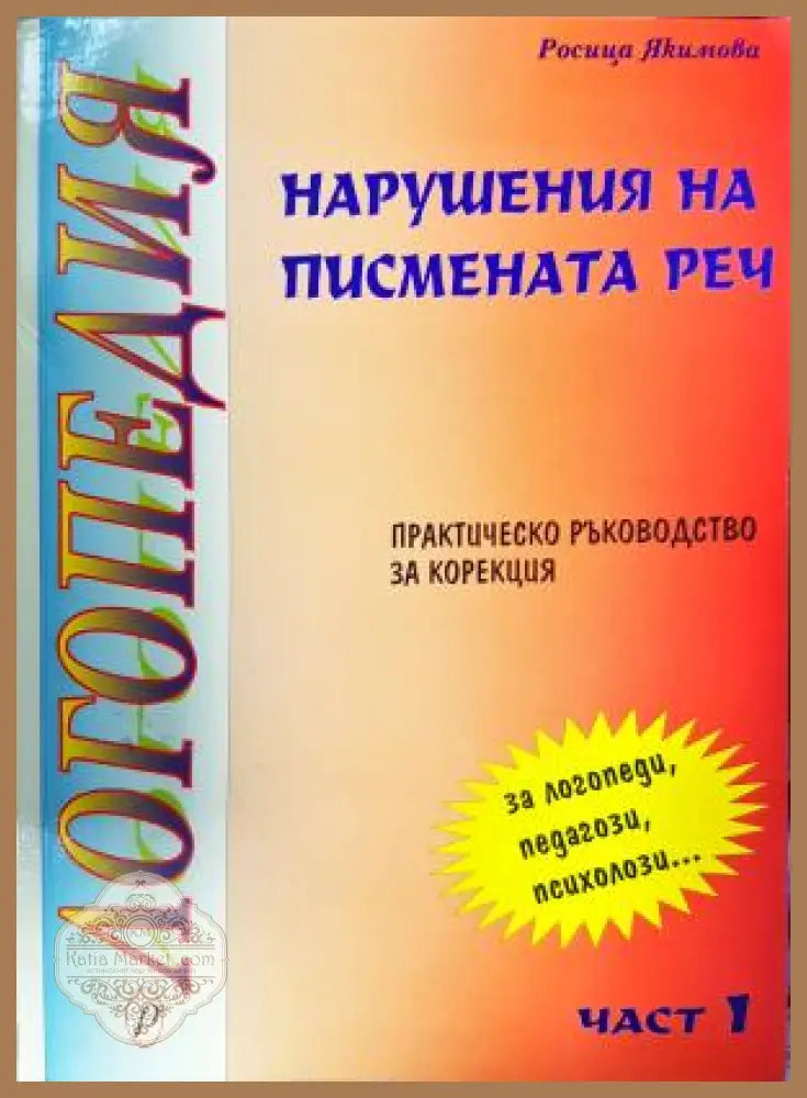 Логопедия: Нарушения на писмената реч - Росица Якимова - Книга