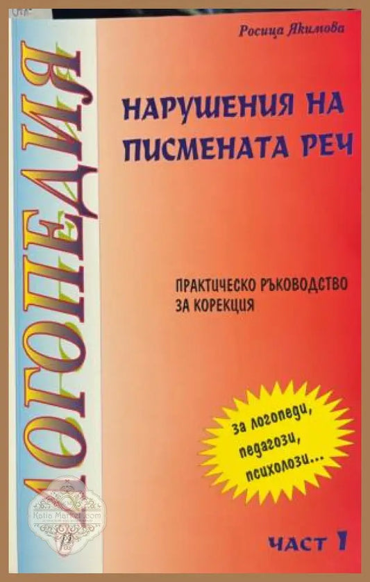 Корица на книгата „Логопедия“ от Росица Якимова