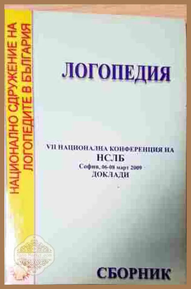 Логопедия – Сборник НСЛБ 2009