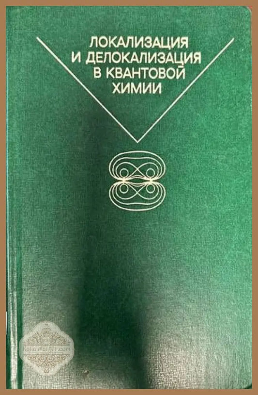 Локализация и делокализация в квантовой химии - Колектив - Книги