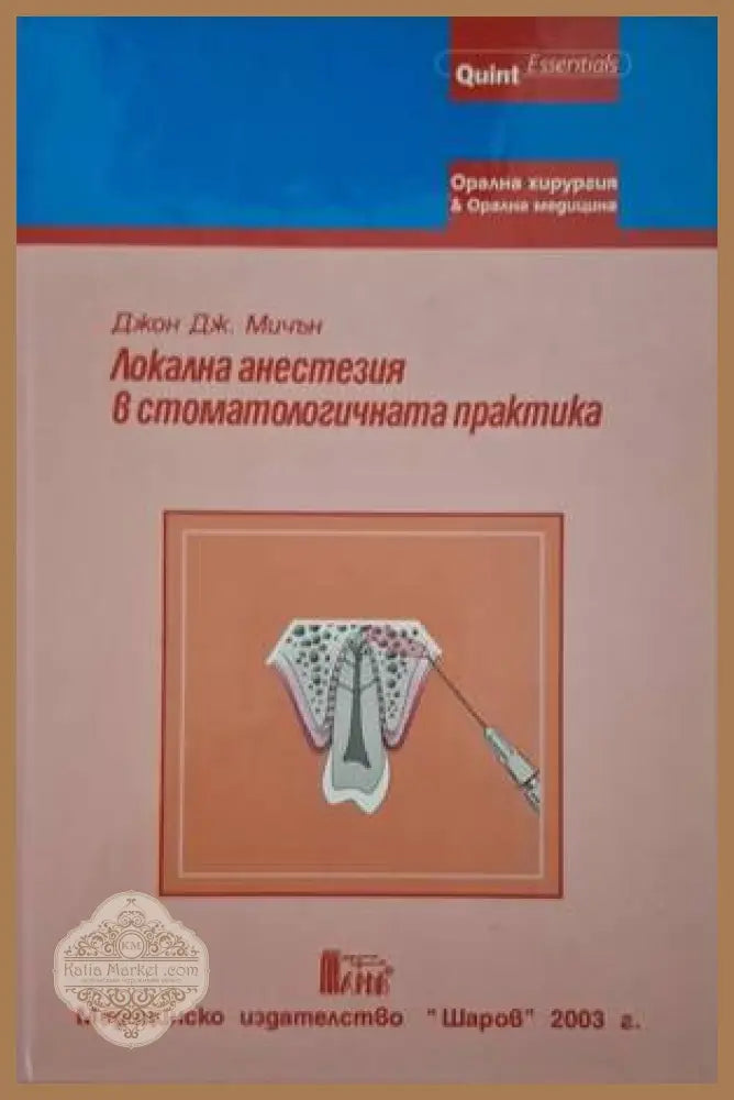 Локална анестезия в стоматологичната практика - Джон Дж. Мичън - Книга