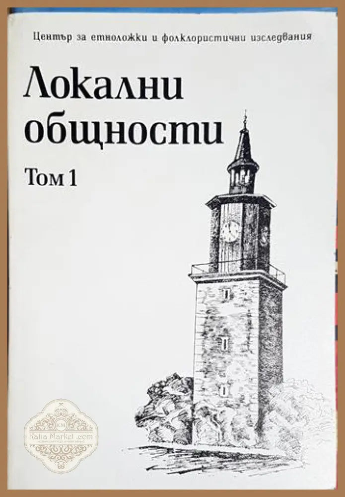 Локални общности. Том 1 - Ирена Бокова - Книга
