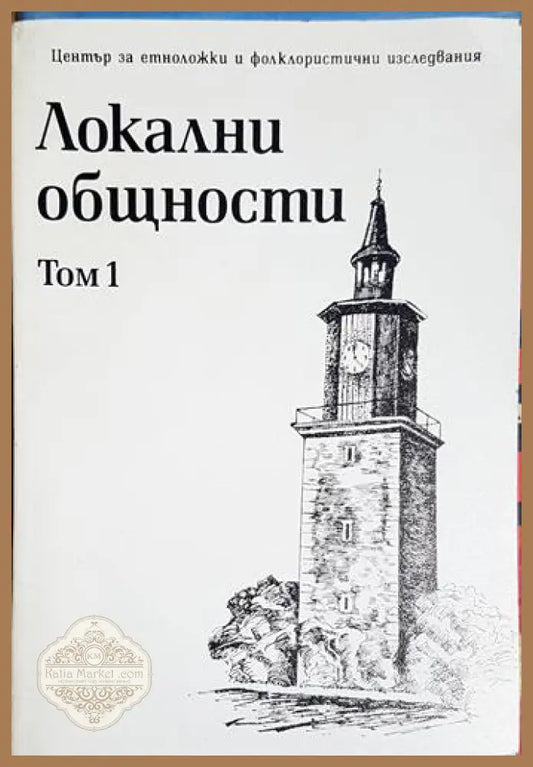 Локални общности. Том 1 - Ирена Бокова - Книга