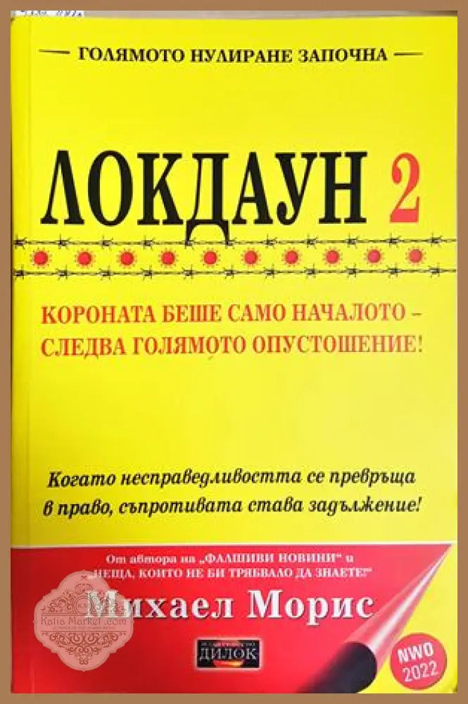 Локдаун 2 - Михаел Морис