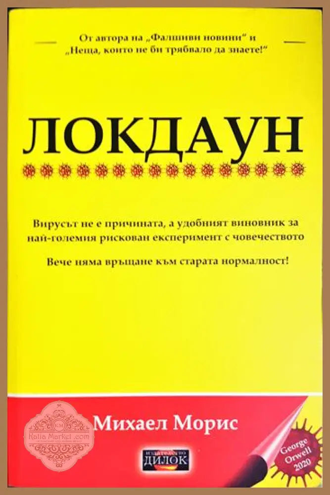 Локдаун - Михаел Морис - Книга