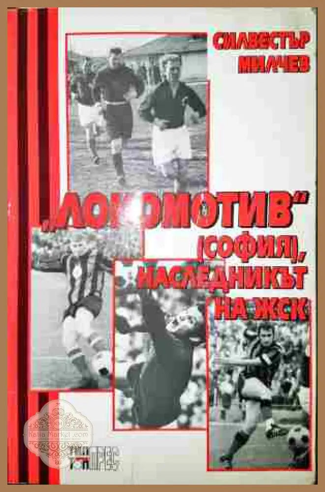 ’Локомотив’ (София) наследникът на ЖСК - Книга