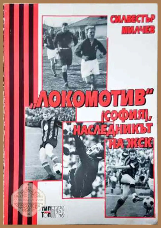 ’Локомотив’ (София) наследникът на ЖСК - Книга
