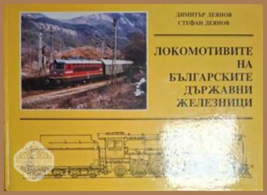 Локомотивите на Българските държавни железници