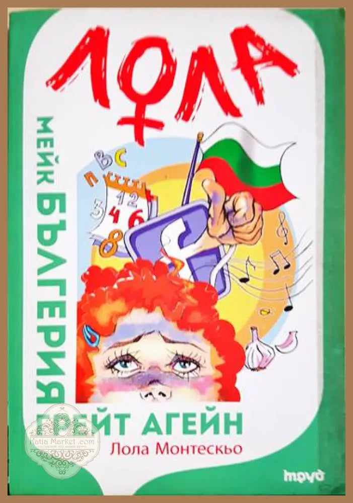 Лола - мейк Бългерия грейт агейн - Лола Монтескьо - Книги