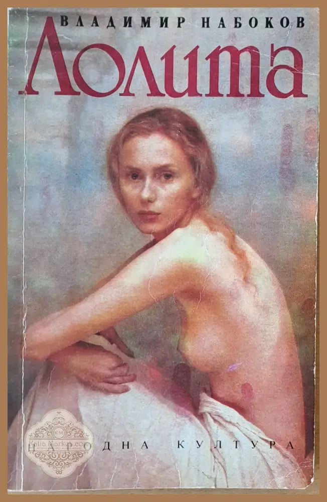 Лолита - Владимир Набоков - Книга