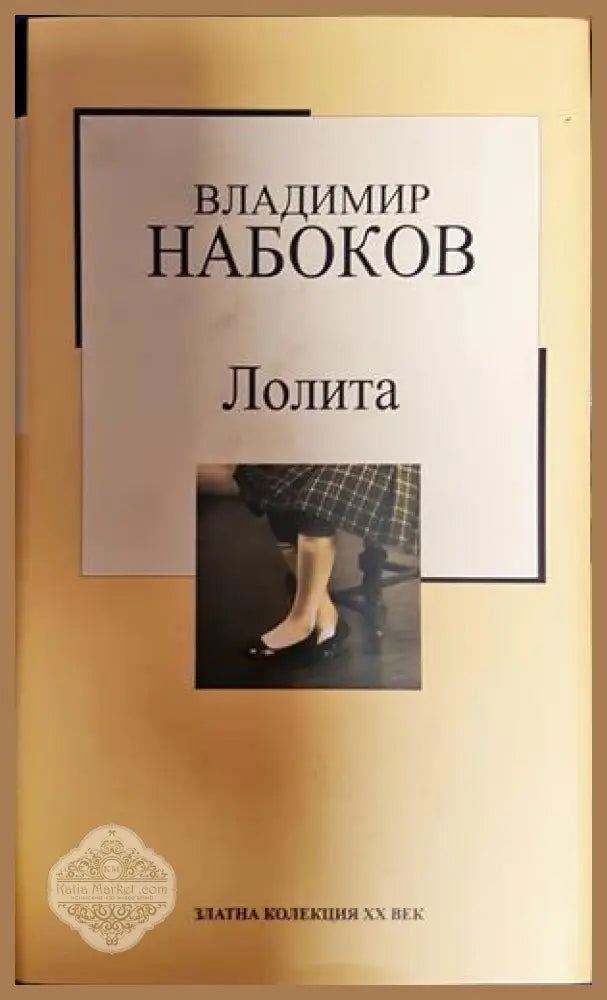 Лолита - Владимир Набоков - Книга
