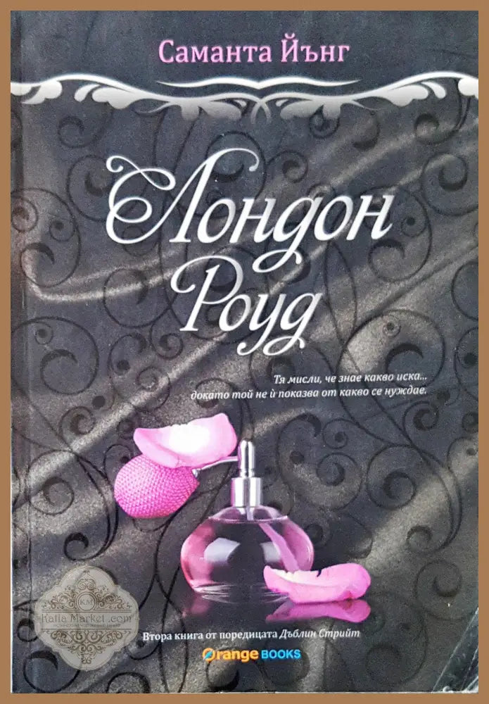 Лондон Роуд - Саманта Йънг - Книги