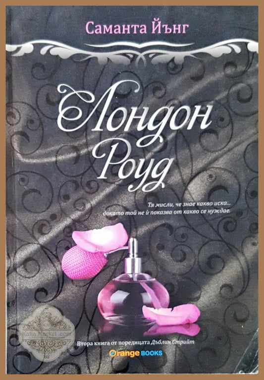 Лондон Роуд - Саманта Йънг - Книги