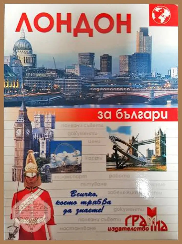 Лондон за българи - Пламен Петров - Книги
