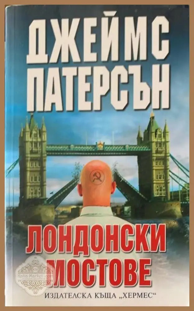 Лондонски мостове - Джеимс Патерсън - Книги
