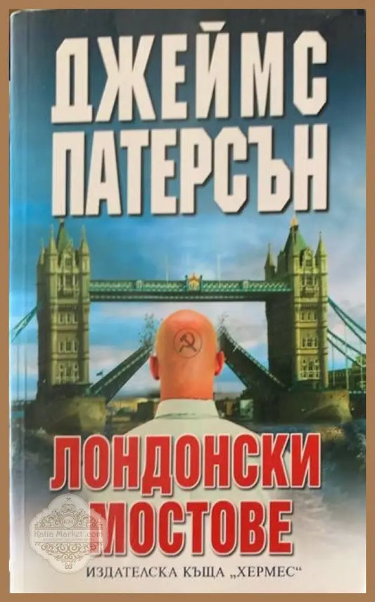 Лондонски мостове - Джеимс Патерсън - Книги