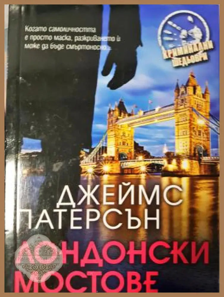 Лондонски мостове - Джеймс Патерсън - Книга