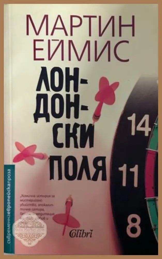 Книга „Лондонски поля“ от Мартин Еймис