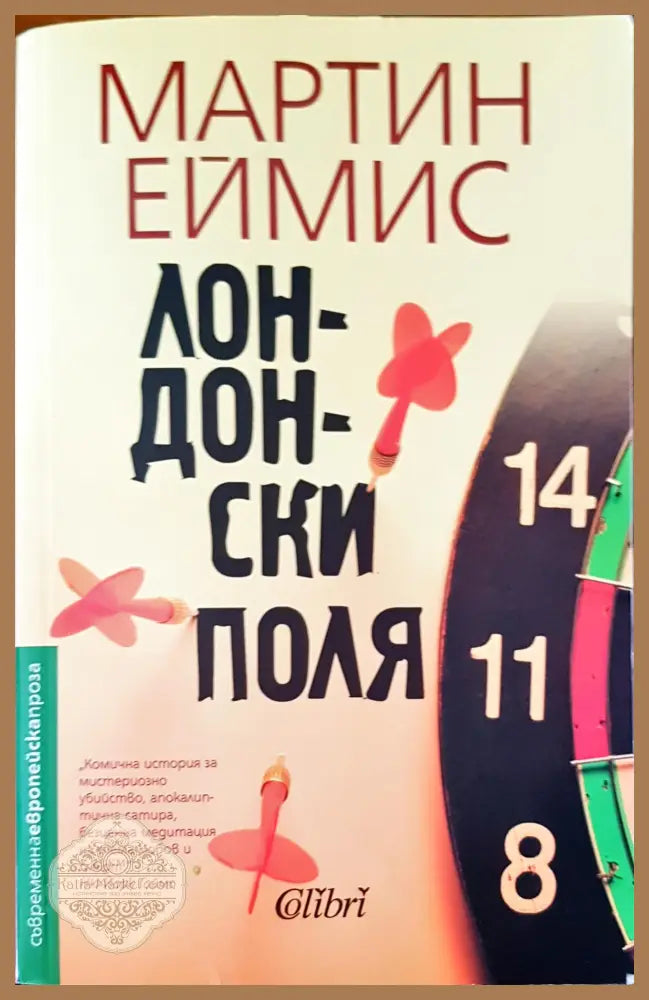 Лондонски поля - Мартин Еймис - Книги