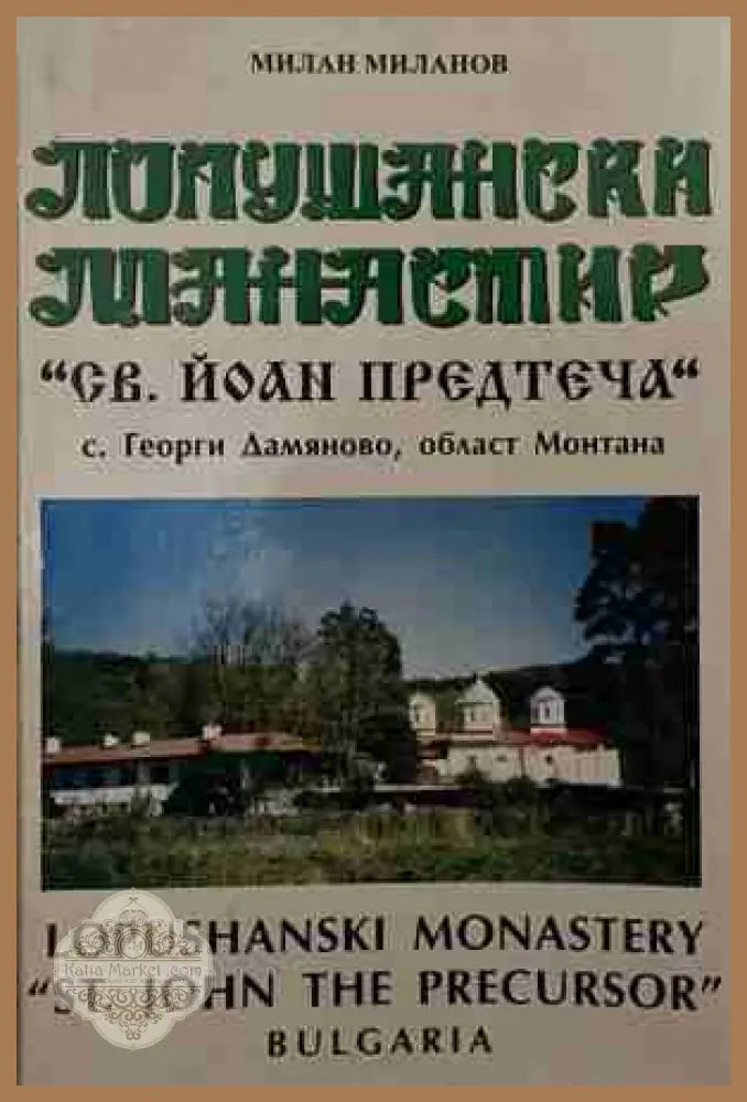 Лопушански манастир - Милан Миланов - Книга