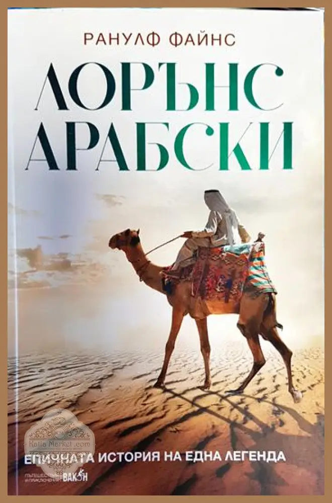 Лорънс Арабски - Ранулф Файнс - Книги