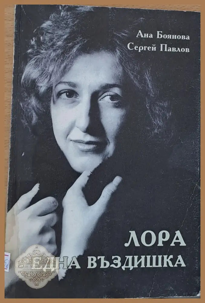 Лора - една въздишка - Ана Боянова Сергей Павлов - Книги