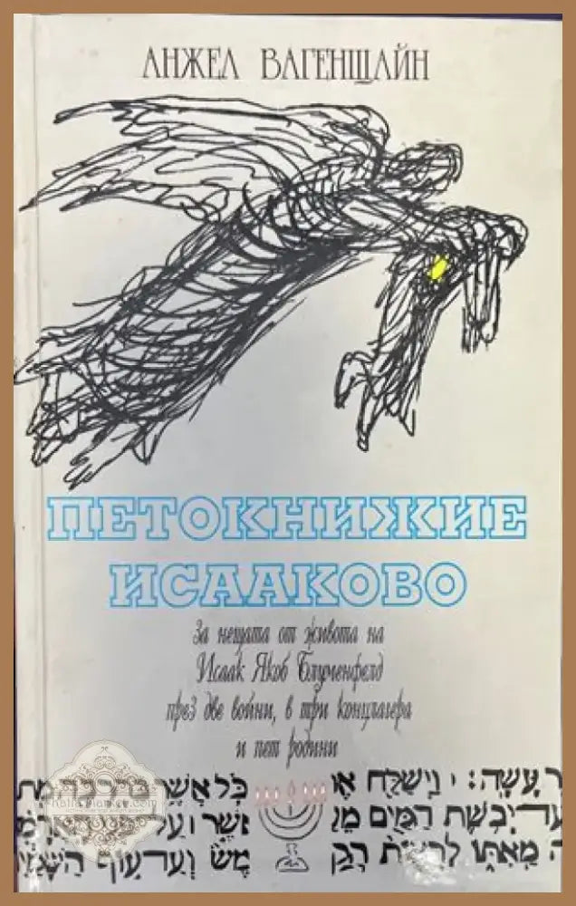Лора от сутрин до вечер (1153) - Книга
