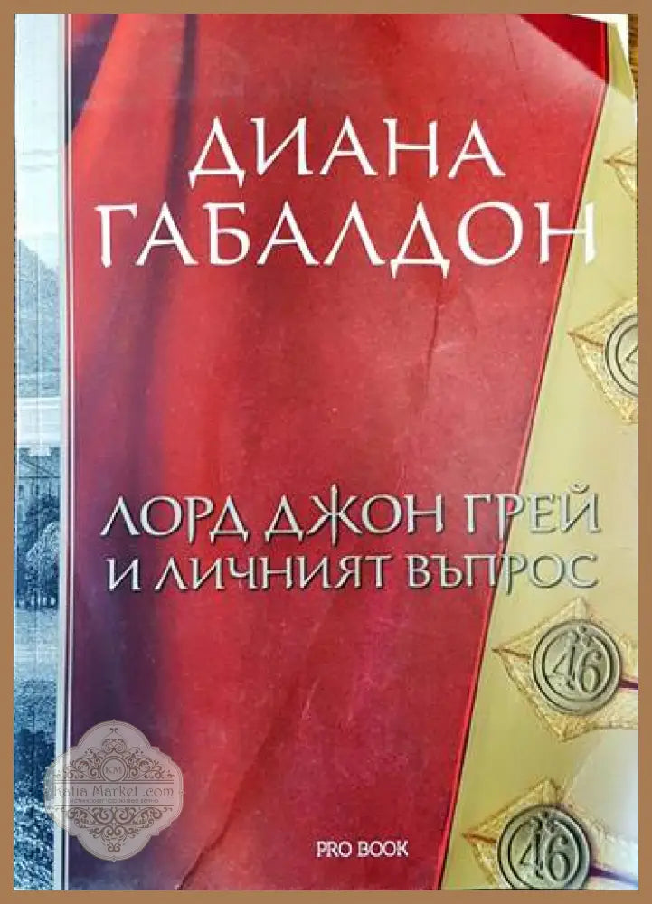 Лорд Джон Грей и личният въпрос - Диана Габалдон - Книги
