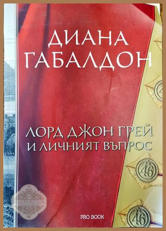 Лорд Джон Грей и личният въпрос - Диана Габалдон - Книги